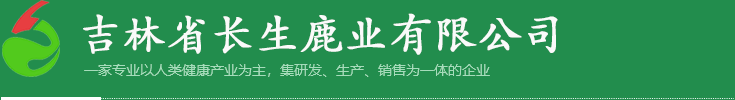 長(cháng)生鹿業(yè)